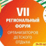 В Архангельске пройдет VII Региональный форум организаторов детского отдыха «ЛЕТО ПЛЮС» - Газета Авангард