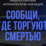 В Поморье проходит акция «Сообщи, где торгуют смертью» - Газета Авангард