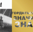 Год памяти и славы - Управление образования