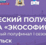 В ПОМОРЬЕ ПРОЙДЕТ ЧЕТВЕРТЫЙ, ЗАКЛЮЧИТЕЛЬНЫЙ ПОЛУФИНАЛ ПРОЕКТА «ЭКОСОФИЯ» - Газета Авангард