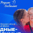 ЖИТЕЛЕЙ АРХАНГЕЛЬСКОЙ ОБЛАСТИ ПРИГЛАШАЮТ К УЧАСТИЮ ВО ВСЕРОССИЙСКОМ СЕМЕЙНОМ ФОРУМЕ - Газета Авангард
