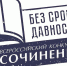 СТАРТОВАЛ РЕГИОНАЛЬНЫЙ ЭТАП ВСЕРОССИЙСКОГО КОНКУРСА СОЧИНЕНИЙ «БЕЗ СРОКА ДАВНОСТИ» - Газета Авангард