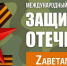 СЕВЕРЯН ПРИГЛАШАЮТ ПРИНЯТЬ УЧАСТИЕ В КОНКУРСЕ, ПОСВЯЩЕННОМ ДНЮ ЗАЩИТНИКА ОТЕЧЕСТВА - Газета Авангард