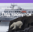 БОЛЕЕ 700 ЧЕЛОВЕК ПЛАНИРУЮТ ПРИНЯТЬ УЧАСТИЕ В ФОРУМЕ «АРКТИКА. ЛЕД ТРОНУЛСЯ», КОТОРЫЙ ПРОЙДЕТ В АРХАНГЕЛЬСКЕ - Газета Авангард