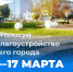 КОМФОРТНАЯ ГОРОДСКАЯ СРЕДА: ПОМОРЬЕ ГОТОВИТСЯ К ГОЛОСОВАНИЮ ЗА ОБЪЕКТЫ БЛАГОУСТРОЙСТВА - Газета Авангард
