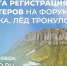 ОТКРЫТ НАБОР ВОЛОНТЕРОВ НА III ВСЕРОССИЙСКИЙ ФОРУМ «АРКТИКА. ЛЕД ТРОНУЛСЯ» - Газета Авангард