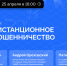 ЖИТЕЛЯМ ПОМОРЬЯ РАССКАЖУТ, КАК НЕ СТАТЬ ЖЕРТВОЙ ТЕЛЕФОННЫХ И ИНТЕРНЕТ-МОШЕННИКОВ - Газета Авангард