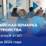"РАБОТА РОССИИ": 28 ИЮНЯ В ПОМОРЬЕ СОСТОИТСЯ ФЕДЕРАЛЬНЫЙ ЭТАП ВСЕРОССИЙСКОЙ ЯРМАРКИ ТРУДОУСТРОЙСТВА - Газета Авангард