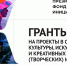 ГРАНТОВЫЙ КОРНКУРС ПРЕЗИДЕНТСКОГО ФОНДА КУЛЬТУРНЫХ ИНИЦИАТИВ ЖДЁТ ЗАЯВКИ ЖИТЕЛЕЙ ПОМОРЬЯ - Газета Авангард