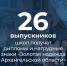26 ВЫПУСКНИКОВ ПОМОРЬЯ ПРИЗНАНЫ "ЗОЛОТОЙ НАДЕЖДОЙ АРХАНГЕЛЬСКОЙ ОБЛАСТИ" - Газета Авангард