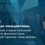 92 СОЦИАЛЬНЫЕ ИНИЦИАТИВЫ, РЕАЛИЗОВАННЫЕ В АРХАНГЕЛЬСКОЙ ОБЛАСТИ, ВЫШЛИ В ФИНАЛ НАЦИОНАЛЬНОЙ ПРЕМИИ "НАШ ВКЛАД" - Газета Авангард