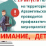 В ПОМОРЬЕ ПРОВОДИТСЯ ПРОФИЛАКТИЧЕСКОЕ МЕРОПРИЯТИЕ "ВНИМАНИЕ, ДЕТИ!" - Газета Авангард