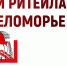 В РАМКАХ МЕЖРЕГИОНАЛЬНОГО ФОРУМА "ДНИ РИТЕЙЛА В БЕЛОМОРЬЕ" ЗАПЛАНИРОВАНО 37 ОТРАСЛЕВЫХ МЕРОПРИЯТИЙ - Газета Авангард