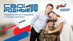 В РОССИИ НАЧАЛА РАБОТУ ПЛАТФОРМА ПОМОЩИ УЧАСТНИКАМ СПЕЦОПЕРАЦИИ "СВОИРОДНЫЕ.РФ"