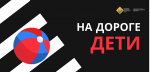 ГОСАВТОИНСПЕКЦИЯ РЕКОМЕНДУЕТ ВЗРОСЛЫМ НАПОМНИТЬ ДЕТЯМ ПРАВИЛА БЕЗОПАСНОГО ПОВЕДЕНИЯ НА ДОРОГАХ