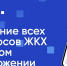 УСЛУГИ ПРИЛОЖЕНИЯ "ГОСУСЛУГИ. ДОМ" РАСШИРИЛИ НА ВЛАДЕЛЬЦЕВ ИНДИВИДУАЛЬНЫХ ЖИЛЫХ ДОМОВ И НЕСОБСТВЕННИКОВ ЖИЛЬЯ - Газета Авангард