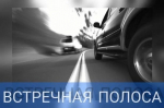 ГОСАВТОИНСПЕКЦИЯ АРХАНГЕЛЬСКОЙ ОБЛАСТИ НАПОМИНАЕТ ВОДИТЕЛЯМ ОБ ОПАСНОСТИ ВЫЕЗДА НА ПОЛОСУ ВСТРЕЧНОГО ДВИЖЕНИЯ