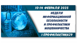 В ПОМОРЬЕ СТАРТОВАЛА НЕДЕЛЯ ИНФОРМАЦИОННОЙ БЕЗОПАСНОСТИ И ПРОФИЛАКТИКИ МОШЕННИЧЕСТВА