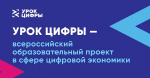 ШКОЛЬНИКАМ РАСКРОЮТ СЕКРЕТЫ ОПЕРАЦИОННЫХ СИСТЕМ НА "УРОКЕ ЦИФРЫ"