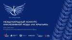 СТАРТОВАЛ ПРИЁМ ЗАЯВОК НА МЕЖДУНАРОДНЫЙ КОНКУРС ДИЗАЙНА АДАПТИВНОЙ ОДЕЖДЫ "НА КРЫЛЬЯХ"