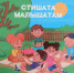 "СТИШАТА МАЛЫШАТАМ" - Газета Авангард