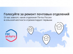 Онлайн-голосование за ремонт сельских отделений почтовой связи АО «Почта России».