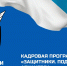 ПРОДОЛЖАЕТСЯ ПРИЁМ ЗАЯВОК НА ПРОГРАММУ "ЗАЩИТНИКИ. ПОД КРЫЛОМ АРХАНГЕЛА" - Газета Авангард