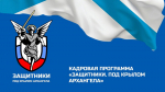 ПРОДОЛЖАЕТСЯ ПРИЁМ ЗАЯВОК НА ПРОГРАММУ "ЗАЩИТНИКИ. ПОД КРЫЛОМ АРХАНГЕЛА"