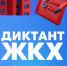 Второй всероссийский диктант ЖКХ - это просветительская акция, которая позволит проверить и улучшить знания в сфере ЖКХ. - Няндомский муниципальный округ