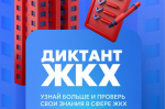 Второй всероссийский диктант ЖКХ - это просветительская акция, которая позволит проверить и улучшить знания в сфере ЖКХ.
