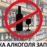 ОГРАНИЧЕНИЕ ПРОДАЖИ АЛКОГОЛЯ - Газета Авангард