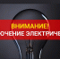 ООО «МЭСК» ОП «Няндома» информирует. - Няндомский муниципальный округ