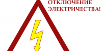 Отключение электричества. - Няндомский муниципальный округ