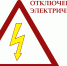 Отключение электричества. - Няндомский муниципальный округ