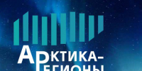 ТРЕТИЙ ФОРУМ "АРКТИКА – РЕГИОНЫ СОБЕРЁТ ЭКСПЕРТОВ ДЛЯ ОБСУЖДЕНИЯ БУДУЩЕГО АРКТИКИ - Газета Авангард