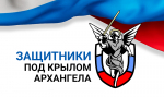 ТРИ ВРАЧА ПОМОРЬЯ ПРОХОДЯТ ОБУЧЕНИЕ В РАМКАХ КАДРОВОЙ ПРОГРАММЫ "ЗАЩИТНИКИ. ПОД КРЫЛОМ АРХАНГЕЛА"