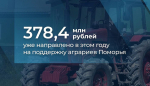 В ПОМОРЬЕ ПРОДОЛЖАЕТСЯ ФИНАНСОВАЯ ПОДДЕРЖКА СЕЛЬХОЗТОВАРПРОИЗВОДИТЕЛЕЙ