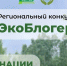 ЗАВЕРШАЕТСЯ ПРИЕМ ЗАЯВОК НА ОБЛАСТНОЙ КОНКУРС "ЭКОБЛОГЕР" - Газета Авангард