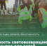Напоминаем вам о необходимости использования световозвращающих элементов в темное время суток и в условиях недостаточной видимости. - Няндомский муниципальный округ