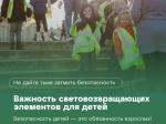 Напоминаем вам о необходимости использования световозвращающих элементов в темное время суток и в условиях недостаточной видимости.