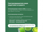 Напоминаем вам о необходимости использования световозвращающих элементов в темное время суток и в условиях недостаточной видимости.