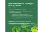 Напоминаем вам о необходимости использования световозвращающих элементов в темное время суток и в условиях недостаточной видимости.