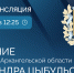 АЛЕКСАНДР ЦЫБУЛЬСКИЙ ОБРАТИТСЯ С ПОСЛАНИЕМ К АРХАНГЕЛЬСКОМУ ОБЛАСТНОМУ СОБРАНИЮ ДЕПУТАТОВ - Газета Авангард