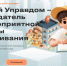 Юный Управдом – созидатель благоприятной среды проживания. - Няндомский муниципальный округ