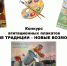 Конкурс агитплакатов - «Сильные традиции – новые возможности». - Няндомский муниципальный округ