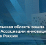 АРХАНГЕЛЬСКАЯ ОБЛАСТЬ ВОШЛА В АССОЦИАЦИЮ ИННОВАЦИОННЫХ РЕГИОНОВ - Газета Авангард