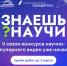 ДЕСЯТИЛЕТИЕ НАУКИ И ТЕХНОЛОГИЙ: СТАРТОВАЛ ПЯТЫЙ СЕЗОН КОНКУРСА НАУЧНО-ПОПУЛЯРНОГО ВИДЕО "ЗНАЕШЬ? НАУЧИ!" - Газета Авангард