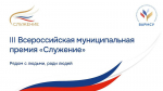 ЖИТЕЛИ ПОМОРЬЯ МОГУТ ПРИНЯТЬ УЧАСТИЕ В ТРЕТЬЕМ КОНКУРСЕ НА СОИСКАНИЕ ВСЕРОССИЙСКОЙ МУНИЦИПАЛЬНОЙ ПРЕМИИ "СЛУЖЕНИЕ"