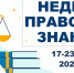 В ОБРАЗОВАТЕЛЬНЫХ УЧРЕЖДЕНИЯХ ПОМОРЬЯ СТАРТОВАЛА НЕДЕЛЯ ПРАВОВЫХ ЗНАНИЙ - Газета Авангард