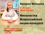 ШКОЛЬНИЦА ИЗ НЯНДОМЫ ВАЛЕРИЯ МИКШИНА СТАЛА ПОБЕДИТЕЛЕМ ВСЕРОССИЙСКОГО КОНКУРСА "СВЯЗУЮЩАЯ НИТЬ"